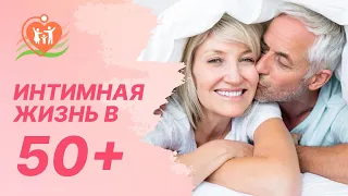 👩‍🦳👨‍🦳 Интимная жизнь в 50+. Изменения после климакса