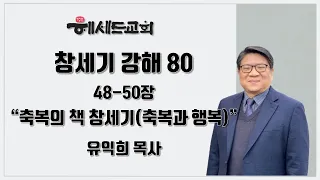 창세기 강해 80 (유익희 목사) 48-50장: 축복의 책 창세기 (축복과 행복)