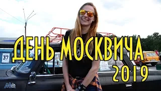 На празднике День Москвича 2019