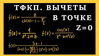 ТФКП. Найти вычет в точке z=0. Примеры решений типовых задач. Разложение функции в ряд Лорана