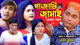 গাজাটি জামাই । হারুন কিসিঞ্জার ও চিকন আলী । Harun kisinger Koutuk | Bangla Comedy | চরম হাসির নাটক