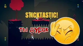 УГАР  STICK FIGHT THE GAME!!! Stick Fight: The Game!!!