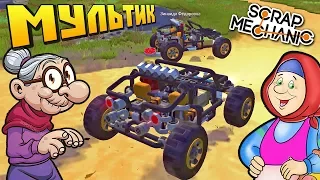 БАБКИ УСТРОИЛИ БАГГИ БАТЛ !!! МУЛЬТИК в Scrap Mechanic !!!