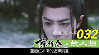 陈情令番外《故人归》31-40合集！突然魏无羡一怔，想起来他娘似乎还给他订了个人—江澄！打了个寒颤，魏无羡觉得一盆冷水从头淋到脚，天啊！他和江澄！？想想就恐怖！不要不要还是蓝湛好还是蓝湛好