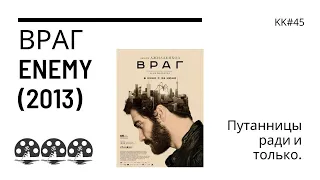 KK#45. Обзор фильма "Враг" (2013). Enemy. Путаницы ради и только.