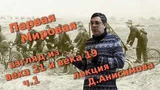 Первая Мировая - взгляд из века 21 и века 19-го, ч. 1