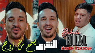 Bilal Babilo Ft Zakzouk | Chra3 Ysma3 Men Zouj _ الشرع يسمع من زوج | Clip Officiel 2024