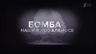 «Бомба. Наши в Лос-Аламосе». Документальный фильм