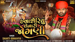 Havasariyu Lenari Jogni - Shakti Odhaviya | New Song 2024 | New Aalap | @rkmusic4753