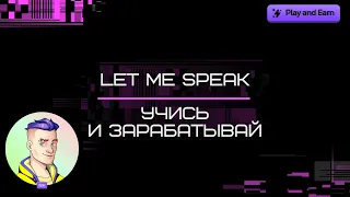 Let Me Speak - учись и зарабатывай! Вложил 5000$