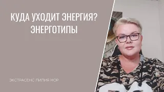 ЭНЕРГИЯ ИЗОБИЛИЯ / КУДА УХОДИТ ЭНЕРГИЯ / ЭНЕРГОТИПЫ / ЭКСТРАСЕНС ЛИЛИЯ НОР