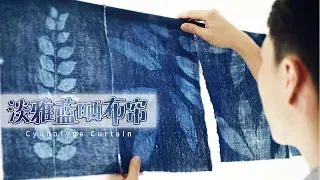 Cyanotype Curtain用古法摄影做出的写实自然风蓝晒布帘，惊艳了整个家