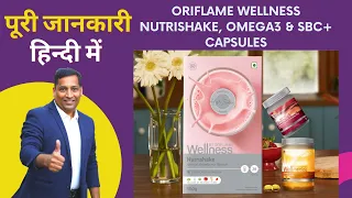 Oriflame Wellness Nutrishake, Omega3 and SBC+ capsules-Genuine Review and Detailed knowledge!