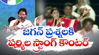 అన్నా చెల్లెళ్ల మాటల మంటలు | Sharmila Sharp Counter to Jagan | Protecting Viveka Murderers