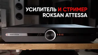 Усилитель и стример Roksan Attessa