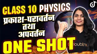 प्रकाश परावर्तन व अपवर्तन One Shot Class 10 Physics | Light Reflection And Refraction | Ruchi Mam