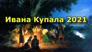 Ивана Купала 2021. какого числа, история и традиции празднования.