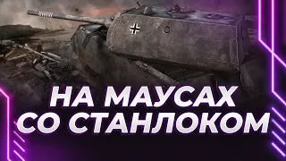 УЧУ СТАНЛОКА ИГРАТЬ НА МАУСЕ - ТАНКИСТ НА ПРОКАЧКУ