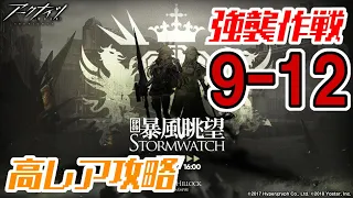 【アークナイツ】EP09：9-12(通常/強襲)：高レア6人攻略 第九章「暴風眺望 Stormwatch」【明日方舟 / Arknights】