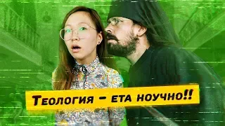 Реальная история теологии! Внедрение ее в ВУЗы России - ошибка?!