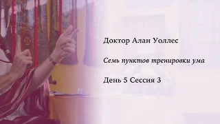 Алан Уоллес – Тренировка ума (5-3)