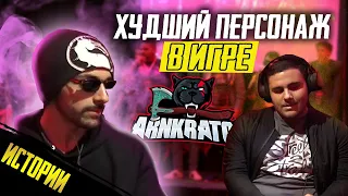 ХУДШИЙ ПЕРСОНАЖ В ИГРЕ! | Kombat vs Burrito Voorhees | Истории | Injustice 2