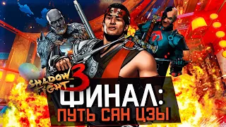 ФИНАЛ: ПУТЬ СЯН ЦЗЫ (КОНЕЦ БЛИЗОК) В SHADOW FIGHT 3