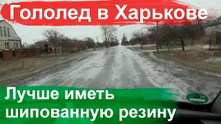 Гололед в Харькове и области сегодня 15 декабря, состояние дорог