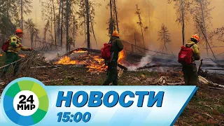 Новости 15:00 от 8.08.2023