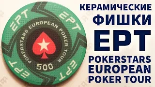 Керамические фишки EPT (Pokerstars European Poker Tour) Ceramic Poker Chips