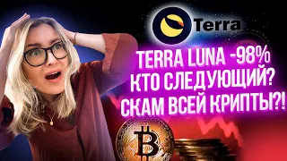 ❌TERRA LUNA СКАМ | ЧТО ПРОИСХОДИТ? СТЕЙБЛКОИН UST | ОБВАЛ КРИПТОРЫНКA | ДИСЛИСТИНГ LUNA С КРИПТОБИРЖ