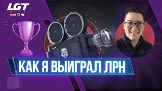 РЕКОРД WOT БЕЗ ГОЛДЫ ИЛИ КАК Я ВЫИГРАЛ ЛРН №219