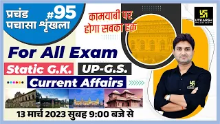 UP Static GK & GS | प्रचंड पचासा #95 | UPSI/SSC GD & UPSSSC All Exams | Impt. MCQ | Surendra Sir