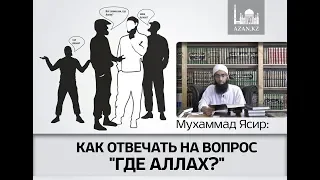 Как отвечать на вопрос 'Где Аллах'   Мухаммад Ясир аль Ханафи