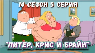 Гриффины (FiliZa). Полная серия за 7 минут (FullHD). 14 сезон #5 серия