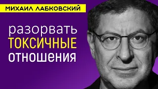 Как разорвать токсичные отношения Лабковский Михаил