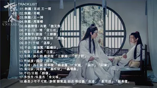 陳情令 The Untamed OST 진정령 | 陈情令 歌曲 合集 ปรมาจารย์ลัทธิมาร