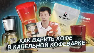 Как варить кофе в капельной кофеварке