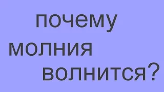 если молния волнится