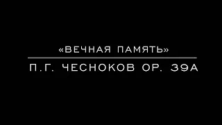 «Вечная память» П. Г. Чесноков ор. 39а