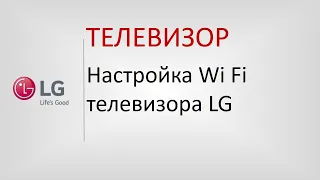 Настройка Wi Fi на TV LG.