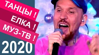 ЗВОНКИЙ, Голоса, Дискотека Танцы! Елка! Муз-ТВ!