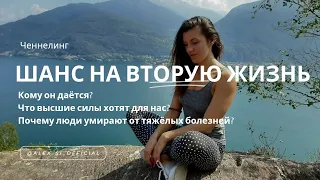 ЧЕННЕЛИНГ. ПРО ШАНС НА ВТОРУЮ ЖИЗНЬ (послание от светлых существ) #ченнелинг #целительство