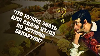 ЦТ-2021: История Беларуси | Что нужно знать?