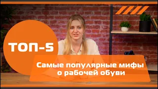 Топ-5 мифов о рабочей обуви