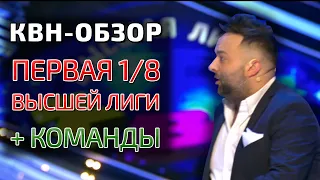 КВН-Обзор. Первая 1/8 Высшей лиги 2020 (+КОМАНДЫ)