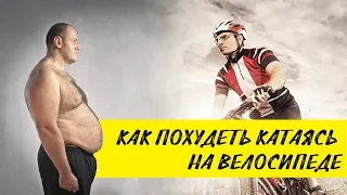 КАК ПОХУДЕТЬ катаясь на велосипеде?