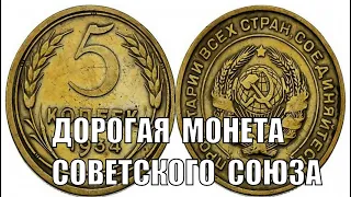 ДОРОГАЯ СОВЕТСКАЯ МОНЕТА 5 КОПЕЕК 1934 ЦЕНА МОНЕТЫ СЕГОДНЯ