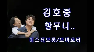 (김호중)  할무니