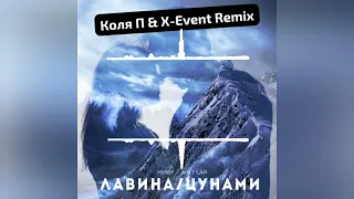 HENSY, Анет Сай - Лавина/Цунами (Коля П & X-Event Remix)